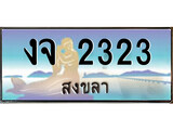 ป้ายทะเบียนรถ สงขลา งจ 2323 เลขประมูล