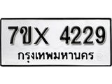 รับจองเลขทะเบียนรถ 4229 – หมวดใหม่ (หมวดเก่าเรามีบริการ จากกรมขนส่ง)