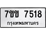 รับจองทะเบียน 7518 รถหมวดใหม่ 7ขข 7518 ทะเบียนมงคล ผลรวมดี 32