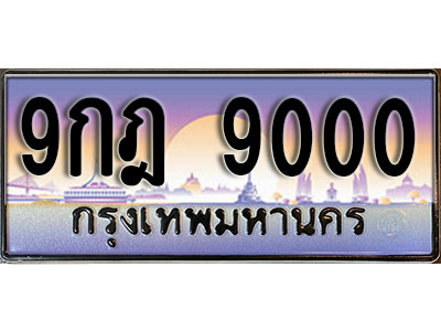 ทะเบียนรถ 9000 ป้ายประมูล – 9กฎ 9000 ผลรวมดี 24 พร้อมส่งมอบ จากกรมขนส่ง