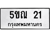 ผลรวมดี 15 ป้ายทะเบียนรถ 21 ทะเบียนมงคล เลขทะเบียนรถนำโชค - 5ขณ 21 จากกรมขนส่ง