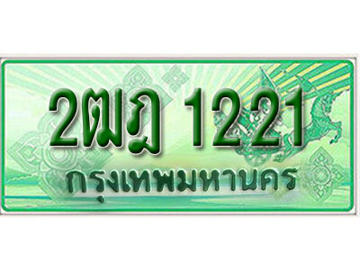 ทะเบียนประมูลมงคล 1221 ทะเบียนรถกระบะ 2 ประตู – 2ฒฎ 1221 ทะเบียนมงคล จากกรมขนส่งฯ ,2ฒฎ 1221