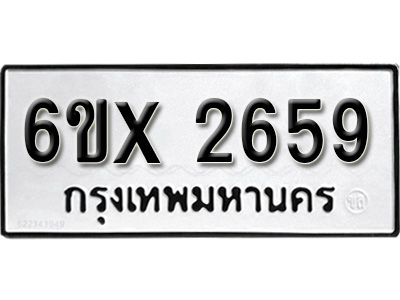 รับจองทะเบียน 2659 – ทะเบียนรถเลข 2659 หมวดใหม่เลขถูกใจจากกรมขนส่ง