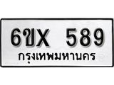 รับจองเลขทะเบียนรถ 589 – หมวดใหม่ (หมวดเก่าเรามีบริการ จากกรมขนส่ง)