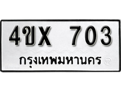 รับจองเลขทะเบียนรถ 703– หมวดใหม่ (หมวดเก่าเรามีบริการ จากกรมขนส่ง)