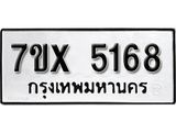รับจองเลขทะเบียนรถ 5168 – หมวดใหม่ (หมวดเก่าเรามีบริการ จากกรมขนส่ง)