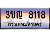 ทะเบียนรถ 8118 เลขประมูล ทะเบียนสวย 3ขญ 8118 จากกรมขนส่ง
