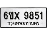 รับจองเลขทะเบียนรถ 9851 – หมวดใหม่ (หมวดเก่าเรามีบริการ จากกรมขนส่ง)