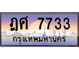 ผลรวมดี 32 เลขทะเบียนรถ 7733, เลขประมูล ทะเบียนสวย จากกรมขนส่ง - ฎศ 7733