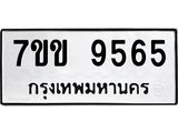 รับจองทะเบียนรถ 9565 หมวดใหม่ 7ขข 9565 ทะเบียนมงคล ผลรวมดี 36