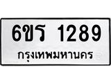 รับจองทะเบียนรถ 1289 หมวดใหม่ 6ขร 1289 ทะเบียนมงคล ผลรวมดี 32