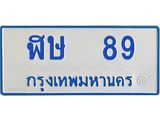 ทะเบียนรถตู้ 89 ทะเบียนสวย ฬษ 89 จากกรมขนส่ง
