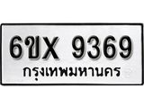 รับจองเลขทะเบียนรถ 9369 – หมวดใหม่ (หมวดเก่าเรามีบริการ จากกรมขนส่ง)