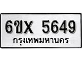 รับจองเลขทะเบียนรถ 5649 – หมวดใหม่ (หมวดเก่าเรามีบริการ จากกรมขนส่ง)