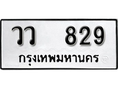 ทะเบียนรถ 829 – วว 829 ทะเบียนมงคล เลขให้โชค เลขทะเบียนรถ จากกรมขนส่ง – วว 829