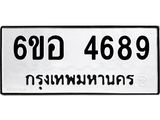 รับจองทะเบียนรถ 4689 หมวดใหม่ 6ขอ 4689 ทะเบียนมงคล ผลรวมดี 41