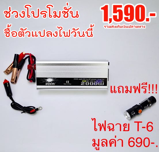 ตัวแปลงไฟจากแบตเตอรี่ 12V เป็นไฟบ้าน 220V ขนาด 2,000 W..