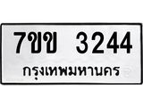 รับจองทะเบียนรถ 3235 หมวดใหม่ 7ขข 3235 ทะเบียนมงคล ผลรวมดี 24