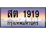 ทะเบียน 1919 เลขทะเบียนประมูล , ทะเบียนสวยสำหรับรถคุณ - สต 1919