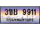 ป้ายทะเบียนรถ 9911- เลขประมูล ทะเบียนสวย จากกรมขนส่ง – 3ขย 9911