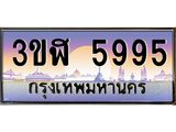 ทะเบียนรถ 5995 เลขประมูล ทะเบียนสวย 3ขฬ 5995 จากกรมขนส่ง
