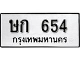 ทะเบียนรถ 654 ทะเบียนมงคล เลขสวย เสริมดวง - ษก 654 จากกรมขนส่ง
