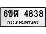 รับจองทะเบียนรถ 4838 หมวดใหม่ 6ขฬ 4838 ทะเบียนมงคล ผลรวมดี 36