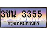 ทะเบียนรถ 3355 เลขประมูล ทะเบียนสวย 3ขน 3355