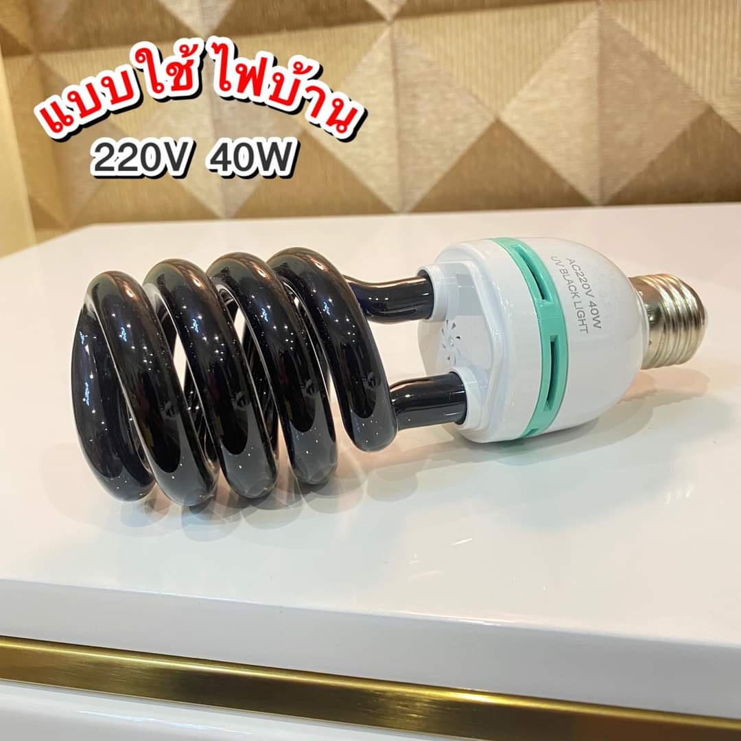 หลอดไฟแบล็คไลท์ มี 2 แบบ ให้เลือก