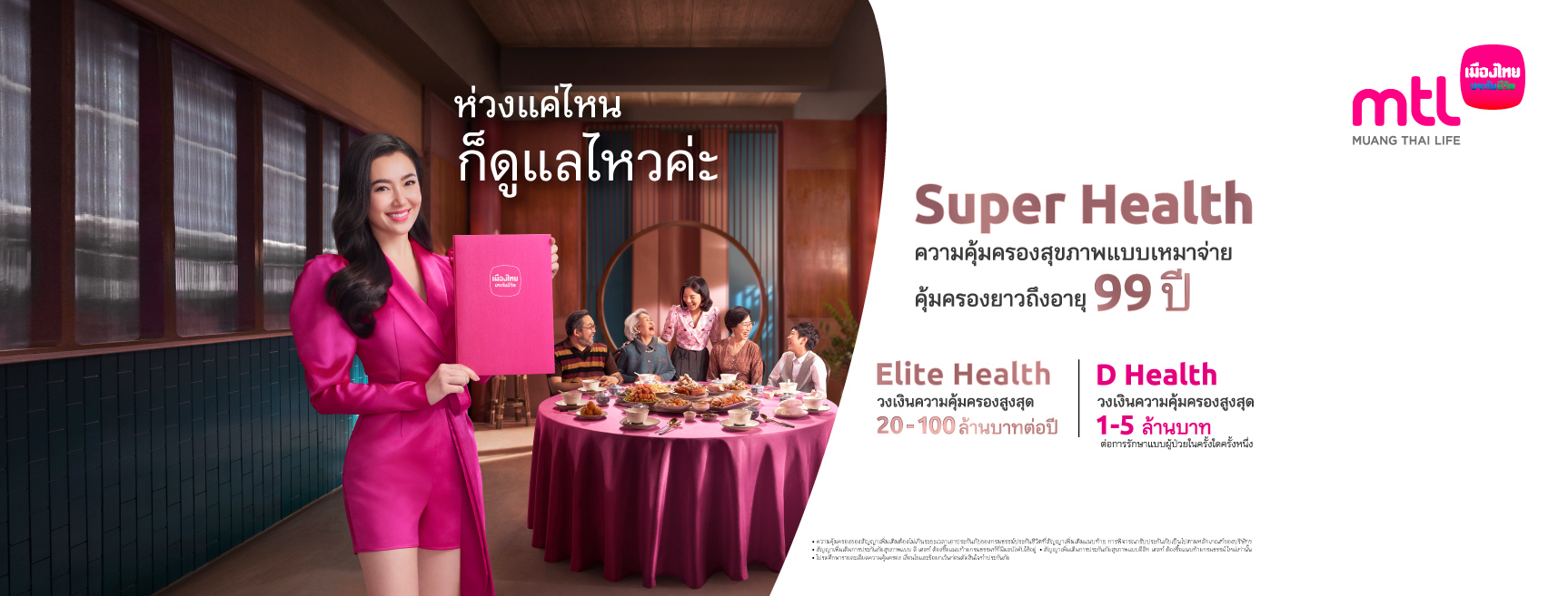 Smart Insurance ไอซ์ เมืองไทยประกันชีวิต