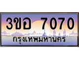 2.ทะเบียนรถ 7070 เลขประมูล ทะเบียนสวย 3ขอ 7070 จากกรมขนส่ง