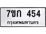 รับจองทะเบียนรถ 454 หมวดใหม่ 7ขก 454 ทะเบียนมงคล ผลรวมดี 23