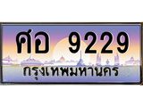 ทะเบียนรถ ศอ 9229 ทะเบียนสวย 9229 เสริมบารมี