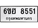 รับจองทะเบียน 8551 รถหมวดใหม่ 6ขฮ 8551 ทะเบียนมงคล ผลรวมดี 32
