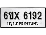 รับจองเลขทะเบียนรถ 6192– หมวดใหม่ (หมวดเก่าเรามีบริการ จากกรมขนส่ง)