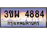 3.ทะเบียนรถ 4884 เลขประมูล ทะเบียนสวย 3ขผ 4884 จากกรมขนส่ง
