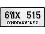 รับจองเลขทะเบียนรถ 515 – หมวดใหม่ (หมวดเก่าเรามีบริการ จากกรมขนส่ง)