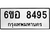 รับจองทะเบียนรถ 8495 หมวดใหม่ 6ขอ 8495 ทะเบียนมงคล ผลรวมดี 40