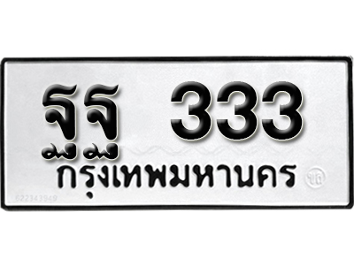 ทะเบียน 333 ทะเบียนรถ 333 – ฐฐ 333 ทะเบียนรถออนไลน์ จากกรมขนส่ง
