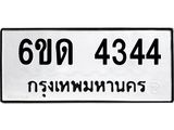 รับจองทะเบียนรถ 4344 หมวดใหม่ 6ขด 4344 ทะเบียนมงคล ผลรวมดี 24