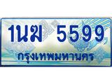 ทะเบียนรถตู้ 5599 ทะเบียนรถตู้ป้ายฟ้าเลขประมูล จากกรมขนส่ง - 1นฆ 5599