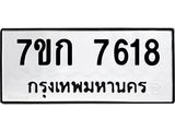 รับจองทะเบียน 7618 รถหมวดใหม่ 7ขก 7618 ทะเบียนมงคล ผลรวมดี 32