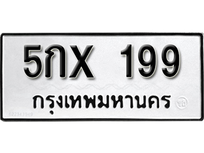 ป้ายทะเบียนรถ 199 ทะเบียนมงคล เลขนำโชค - 5กx 199 จากกรมขนส่ง