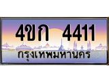 ป้ายทะเบียนรถ 4411 - เลขประมูล ทะเบียนสวย 4ขก 4411