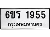 รับจองทะเบียนรถ 1955 หมวดใหม่ 6ขร 1955 ทะเบียนมงคล ผลรวมดี 32