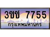 ทะเบียนรถ 7755 ทะเบียนสวย เลขประมูล ให้คุณได้จับจอง - 3ขช 7755
