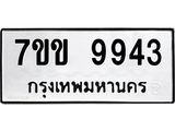 รับจองทะเบียนรถ 9943 หมวดใหม่ 7ขข 9943 ทะเบียนมงคล ผลรวมดี 36