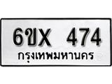 รับจองเลขทะเบียนรถ 474– หมวดใหม่ (หมวดเก่าเรามีบริการ จากกรมขนส่ง)