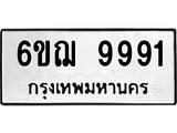 ทะเบียนรถ 9991 ป้ายประมูลเลขสวย – 6ขฌ 9991 พร้อมส่งมอบ จากกรมขนส่ง , 6ขฌ 9991