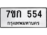 รับจองทะเบียนรถ 554 หมวดใหม่ 7ขก 554 ทะเบียนมงคล ผลรวมดี 24